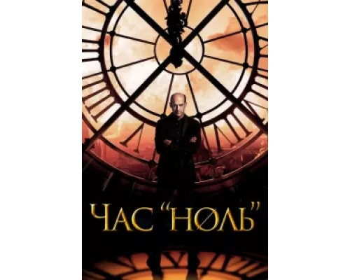 Час «ноль» сериал смотреть Час «ноль» сериал смотреть