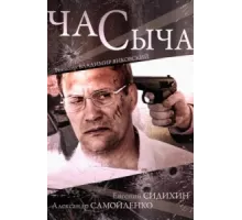 Час Сыча ( 2015)
