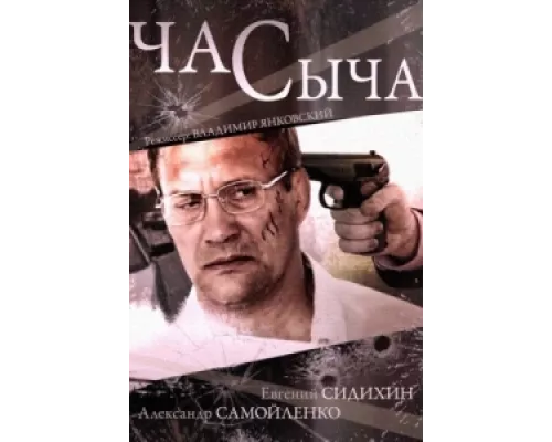 Час Сыча сериал смотреть Час Сыча сериал смотреть