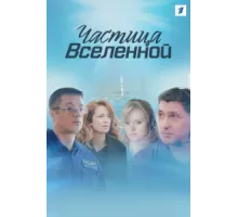 Частица вселенной ( 2016)