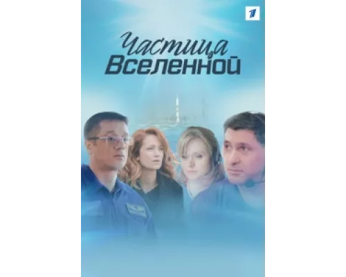 Частица вселенной сериал смотреть Частица вселенной сериал смотреть