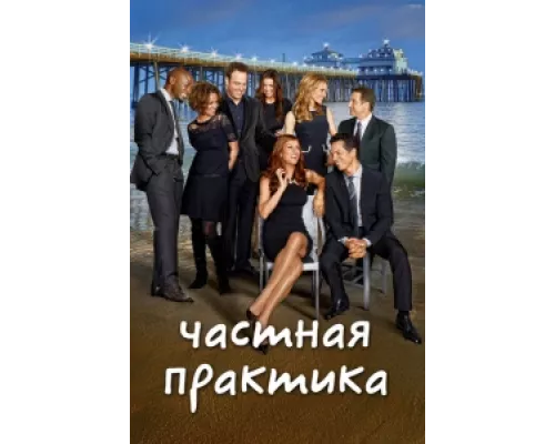 Частная практика сериал смотреть Частная практика сериал смотреть