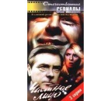 Частное лицо ( 1980)