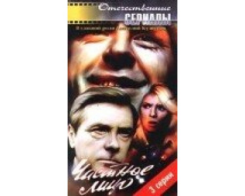 Частное лицо сериал смотреть Частное лицо сериал смотреть