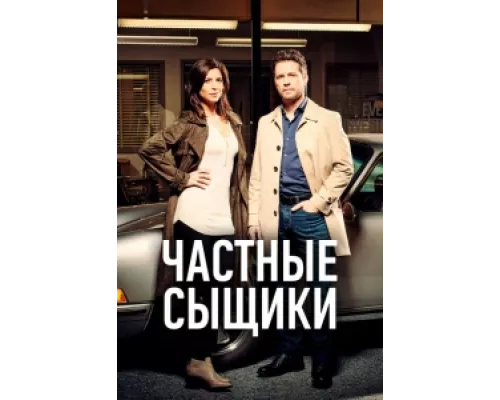 Частные сыщики  сериал смотреть