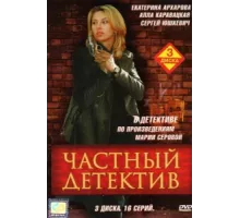 Частный детектив ( 2005)