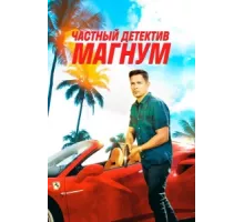 Частный детектив Магнум ( 2018)