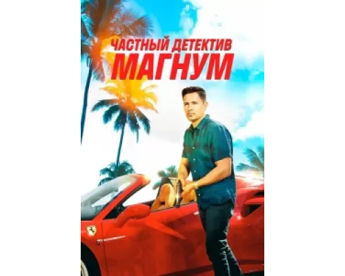 Частный детектив Магнум сериал смотреть Частный детектив Магнум сериал смотреть