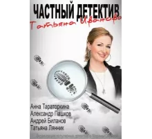 Частный детектив Татьяна Иванова ( 2014)
