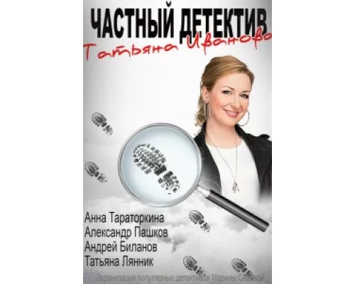 Частный детектив Татьяна Иванова  сериал смотреть