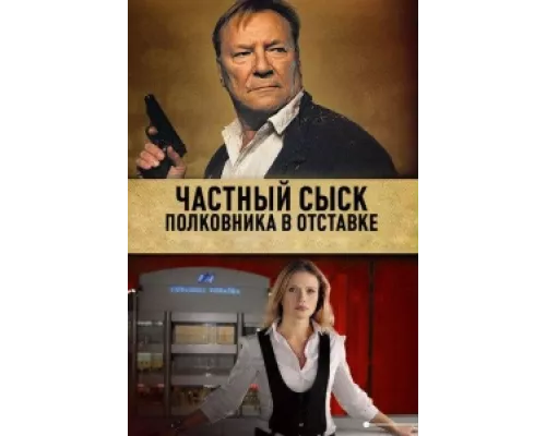 Частный сыск полковника в отставке  сериал смотреть