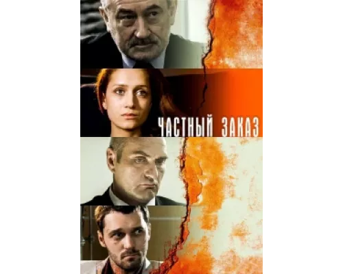 Частный заказ сериал смотреть Частный заказ сериал смотреть