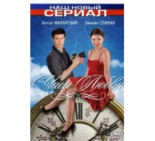 Часы любви ( 2011)