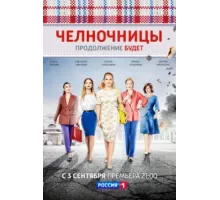 Челночницы ( 2016)