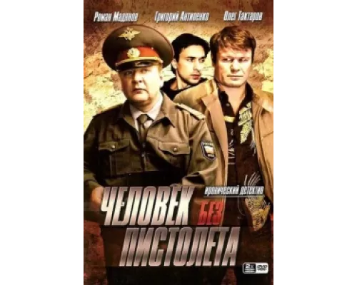 Человек без пистолета сериал смотреть Человек без пистолета сериал смотреть
