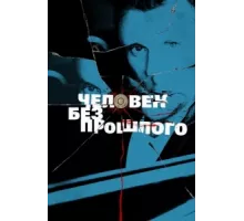 Человек без прошлого ( 2015)
