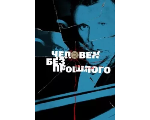Человек без прошлого сериал смотреть Человек без прошлого сериал смотреть