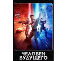 Человек будущего ( 2017)