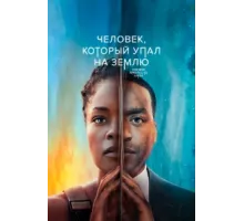 Человек, который упал на Землю ( 2022)