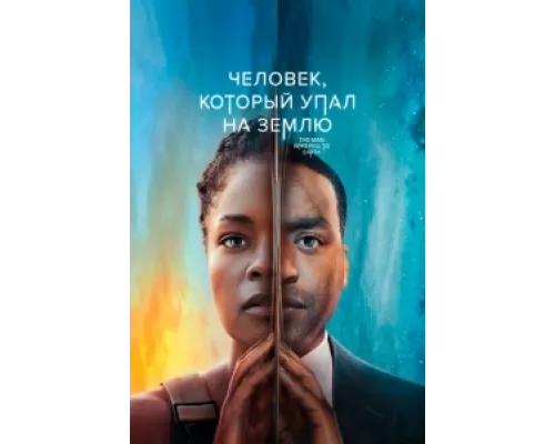 Человек, который упал на Землю  сериал смотреть