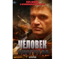 Человек ниоткуда ( 2013)