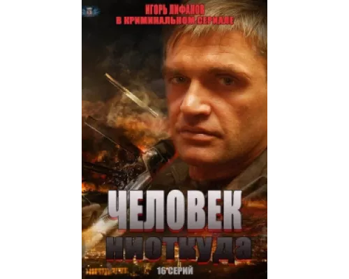 Человек ниоткуда  сериал смотреть