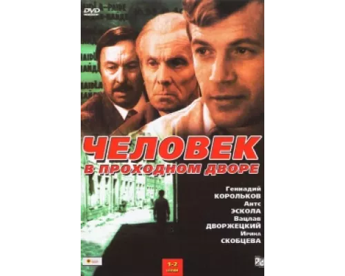 Человек в проходном дворе сериал смотреть Человек в проходном дворе сериал смотреть