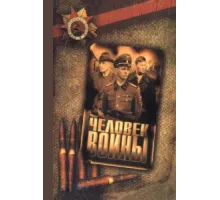 Человек войны ( 2005)