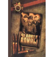 Человек войны ( 2005)