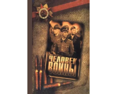 Человек войны сериал смотреть Человек войны сериал смотреть