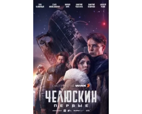 Челюскин. Первые сериал смотреть Челюскин. Первые сериал смотреть