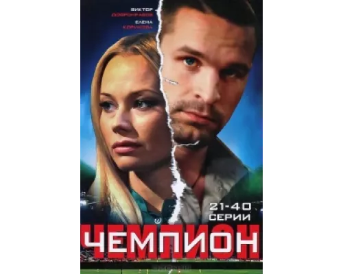 Чемпион сериал смотреть Чемпион сериал смотреть