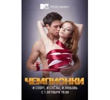 Чемпионки ( 2012)