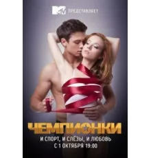 Чемпионки ( 2012)