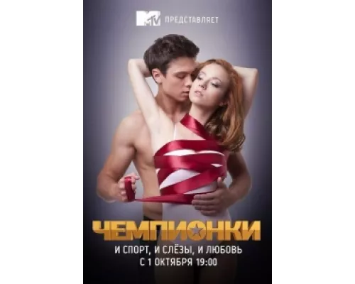 Чемпионки сериал смотреть Чемпионки сериал смотреть