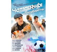 Чемпионы из подворотни ( 2012)