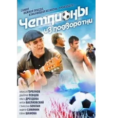 Чемпионы из подворотни ( 2012)