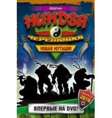 Черепашки-ниндзя: Новая мутация ( 1997)