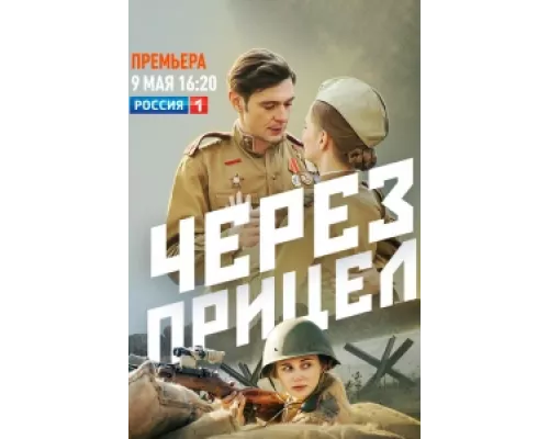 Через прицел сериал смотреть Через прицел сериал смотреть