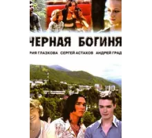 Чёрная богиня ( 2005)