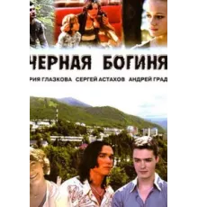 Чёрная богиня ( 2005)