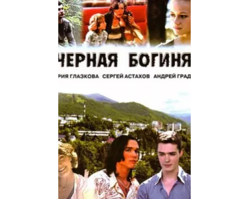 Чёрная богиня сериал смотреть Чёрная богиня сериал смотреть