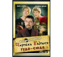 Черная Гадюка: Туда-сюда ( 1999)