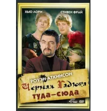 Черная Гадюка: Туда-сюда ( 1999)