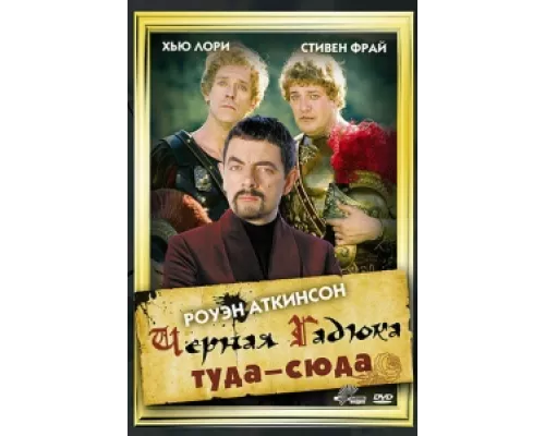 Черная Гадюка: Туда-сюда  сериал смотреть
