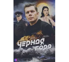 Чёрная гора ( 2024)