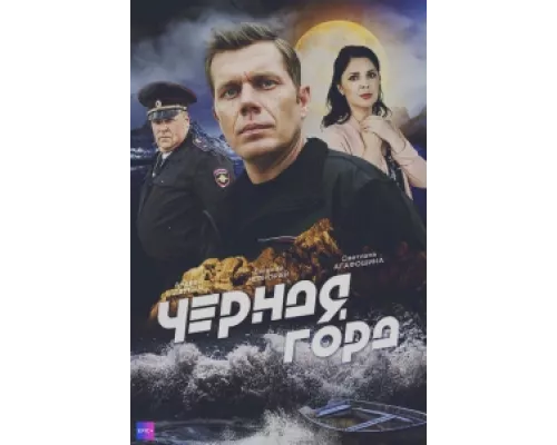 Чёрная гора  сериал смотреть