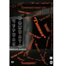 Черная комната ( 2000)