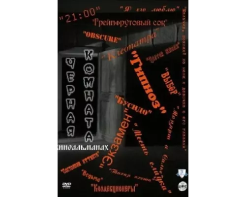 Черная комната  сериал смотреть