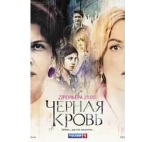 Черная кровь ( 2017)